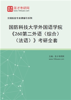 2027年国防科技大学外国语学院《260第二外语（综合）（法语）》考研全套
