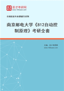 2027年南京邮电大学《812自动控制原理》考研全套
