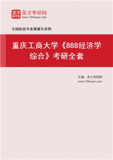 2027年重庆工商大学《888经济学综合》考研全套