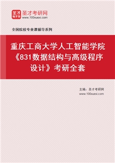 2027年重庆工商大学人工智能学院《831数据结构与高级程序设计》考研全套