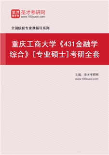 2027年重庆工商大学《431金融学综合》[专业硕士]考研全套