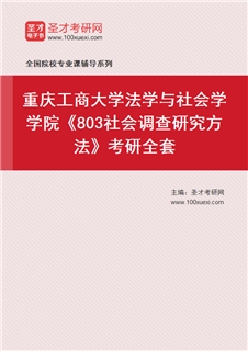 2027年重庆工商大学法学与社会学学院《803社会调查研究方法》考研全套
