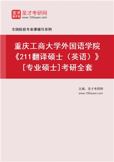 2027年重庆工商大学外国语学院《211翻译硕士（英语）》[专业硕士]考研全套