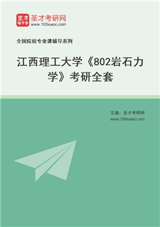 2027年江西理工大学《802岩石力学》考研全套