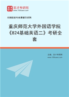 2027年重庆师范大学外国语学院《824基础英语二》考研全套