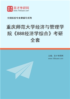 2027年重庆师范大学经济与管理学院《888经济学综合》考研全套