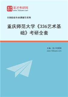 2027年重庆师范大学《336艺术基础》考研全套