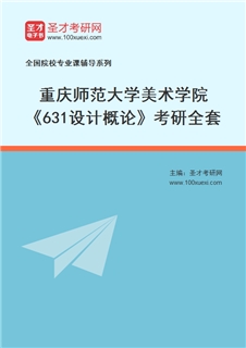2027年重庆师范大学美术学院《631设计概论》考研全套