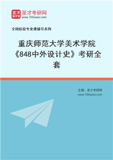 2027年重庆师范大学美术学院《848中外设计史》考研全套