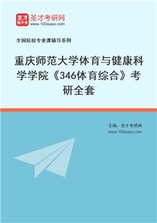 2027年重庆师范大学体育与健康科学学院《346体育综合》考研全套