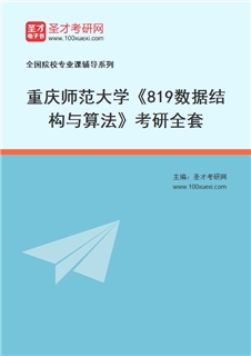 2027年重庆师范大学《819数据结构与算法》考研全套