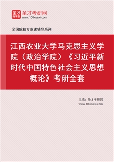 2027年江西农业大学马克思主义学院（政治学院）《习近平新时代中国特色社会主义思想概论》考研全套