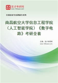 2027年南昌航空大学信息工程学院（人工智能学院）《数字电路》考研全套