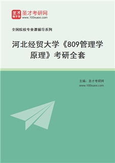 2027年河北经贸大学《809管理学原理》考研全套