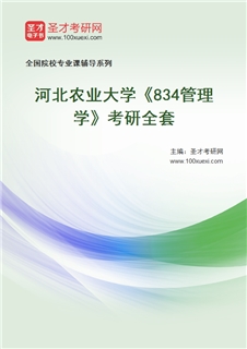 2027年河北农业大学《834管理学》考研全套