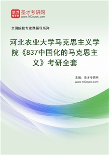 2027年河北农业大学马克思主义学院《837中国化的马克思主义》考研全套