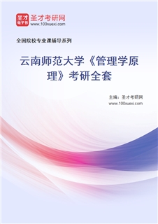 2027年云南师范大学《管理学原理》考研全套
