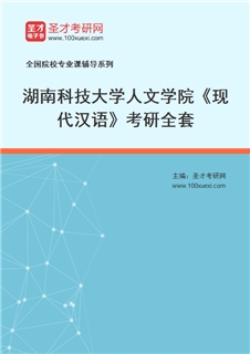 2027年湖南科技大学人文学院《现代汉语》考研全套