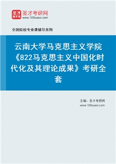 2027年云南大学马克思主义学院《822马克思主义中国化时代化及其理论成果》考研全套
