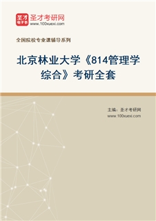 2027年北京林业大学《814管理学综合》考研全套