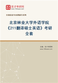 2027年北京林业大学外语学院《211翻译硕士英语》考研全套