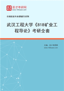 2027年武汉工程大学《818矿业工程导论》考研全套