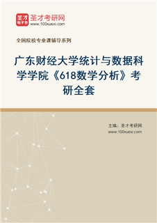 2027年广东财经大学统计与数据科学学院《618数学分析》考研全套