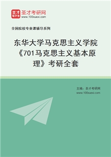 2027年东华大学马克思主义学院《701马克思主义基本原理》考研全套