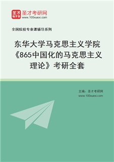 2027年东华大学马克思主义学院《865中国化的马克思主义理论》考研全套