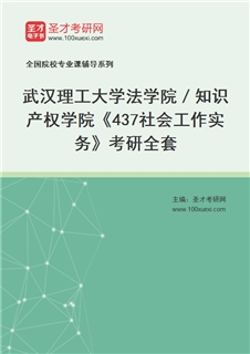 2027年武汉理工大学法学院／知识产权学院《437社会工作实务》考研全套