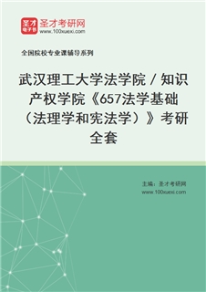 2027年武汉理工大学法学院／知识产权学院《657法学基础（法理学和宪法学）》考研全套
