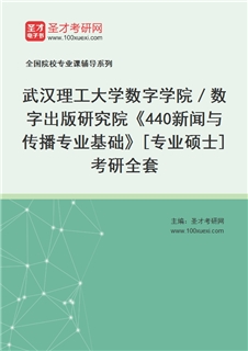 2027年武汉理工大学数字学院／数字出版研究院《440新闻与传播专业基础》[专业硕士]考研全套