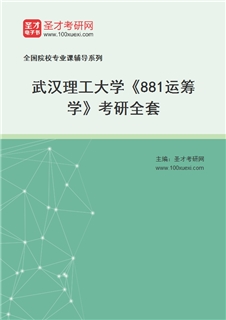 2027年武汉理工大学《881运筹学》考研全套