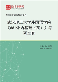 2027年武汉理工大学外国语学院《661外语基础（英）》考研全套