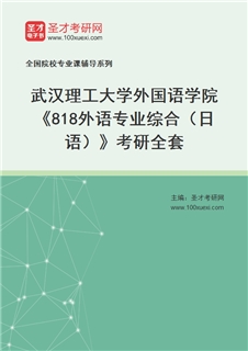 2027年武汉理工大学外国语学院《818外语专业综合（日语）》考研全套