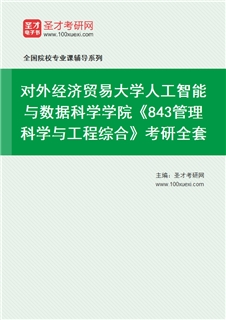 2027年对外经济贸易大学人工智能与数据科学学院《843管理科学与工程综合》考研全套