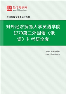 2027年对外经济贸易大学英语学院《270第二外国语（俄语）》考研全套