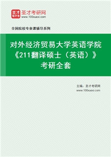 2027年对外经济贸易大学英语学院《211翻译硕士（英语）》考研全套