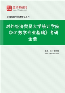 2027年对外经济贸易大学统计学院《801数学专业基础》考研全套