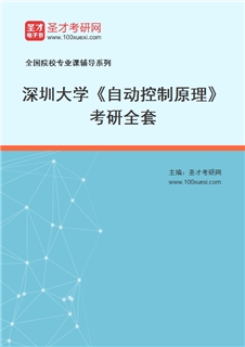 2027年深圳大学《自动控制原理》考研全套