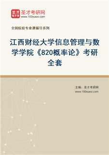 2027年江西财经大学信息管理与数学学院《820概率论》考研全套