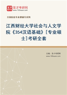 2027年江西财经大学社会与人文学院《354汉语基础》[专业硕士]考研全套