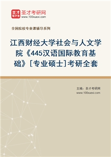 2027年江西财经大学社会与人文学院《445汉语国际教育基础》[专业硕士]考研全套
