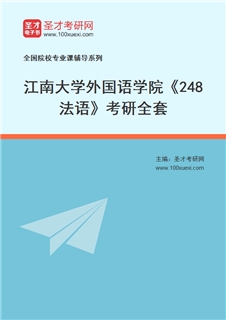 2027年江南大学外国语学院《248法语》考研全套