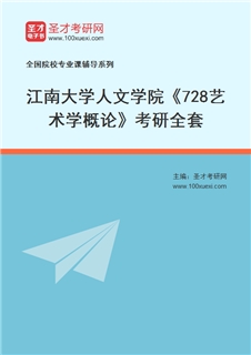 2027年江南大学人文学院《728艺术学概论》考研全套