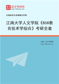 2027年江南大学人文学院《858教育技术学综合》考研全套