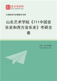 2027年山东艺术学院《711中国音乐史和西方音乐史》考研全套
