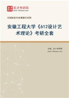 2027年安徽工程大学《612设计艺术理论》考研全套