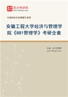 2027年安徽工程大学经济与管理学院《881管理学》考研全套