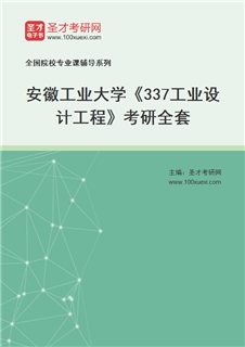 2027年安徽工业大学《337工业设计工程》考研全套